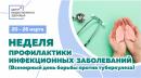Неделя профилактики инфекционных заболеваний (в честь Всемирного дня борьбы против туберкулеза)