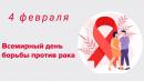 С 3 по 9 февраля проводится Неделя профилактики онкологических заболеваний