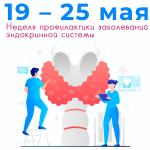  С 19 – 25 мая проходит Неделя профилактики заболеваний эндокринной системы